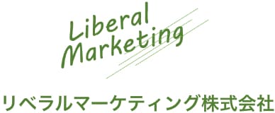 リベラルマーケティング株式会社