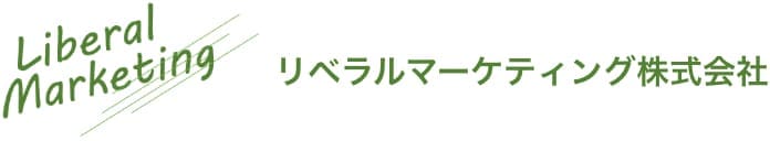 リベラルマーケティング株式会社