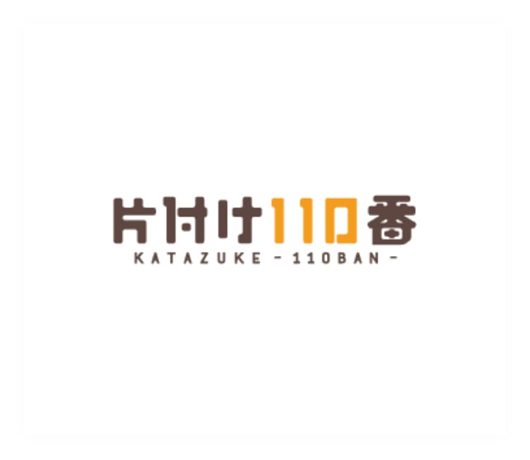 片付け110番